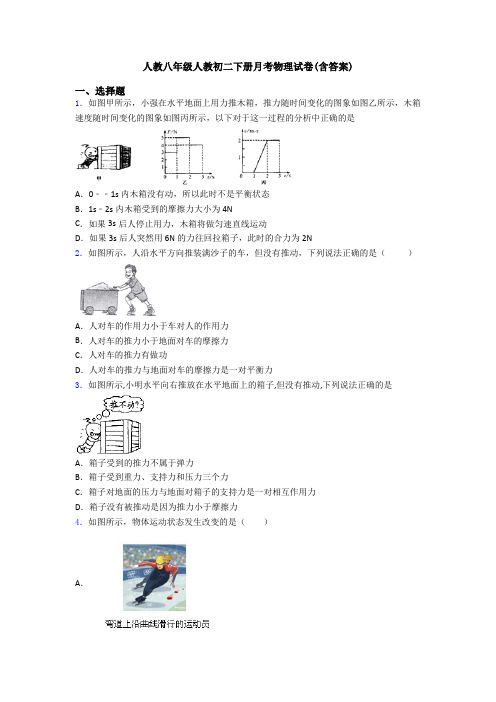 人教八年级人教初二下册月考物理试卷(含答案)