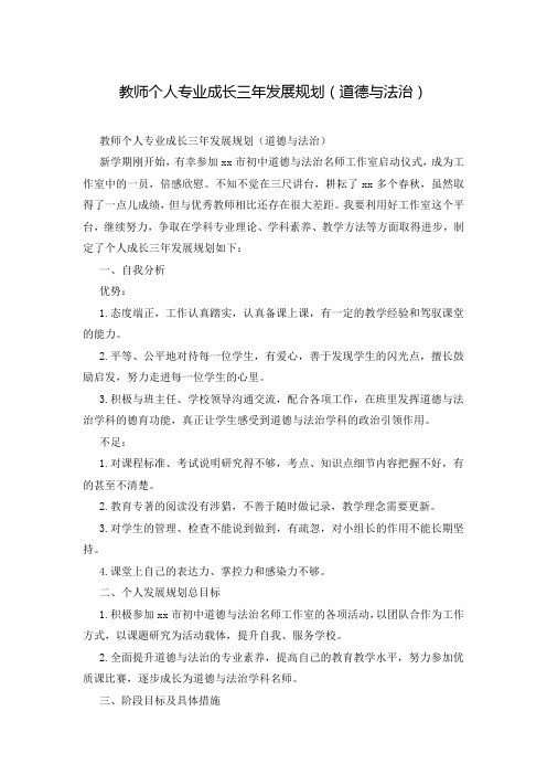 教师个人专业成长三年发展规划(道德与法治)