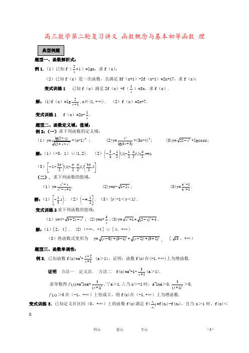 高三数学第二轮复习讲义 函数概念与基本初等函数 理