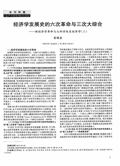 经济学发展史的六次革命与三次大综合——新经济学革命与大科学体系经济学(二)