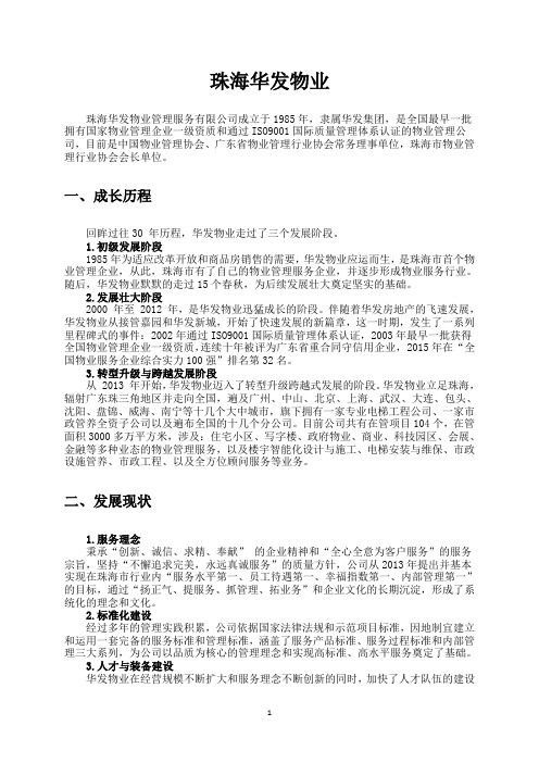 珠海华发物业管理服务有限公司简介