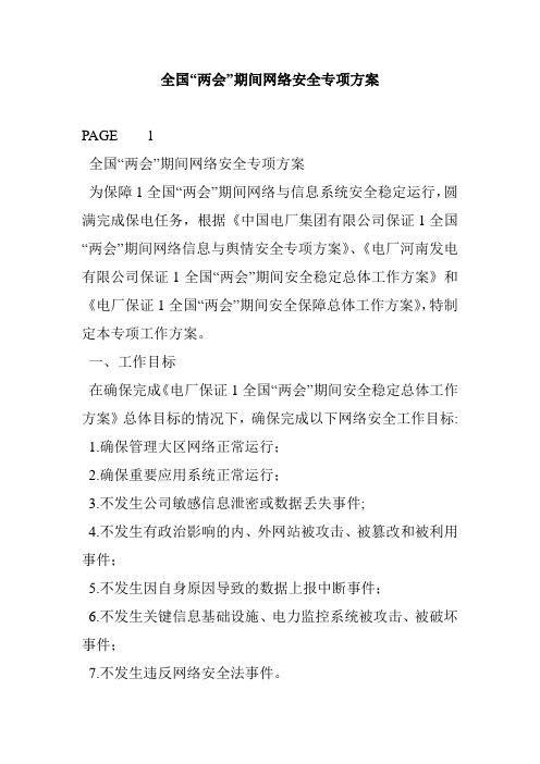 全国“两会”期间网络安全专项方案