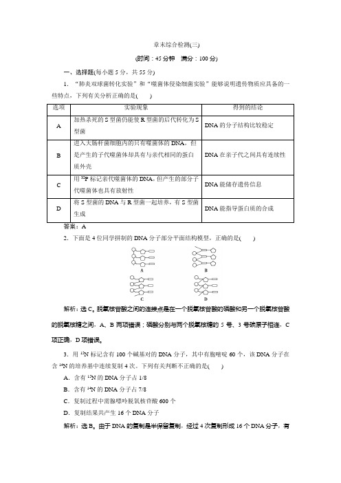 2019-2020学年苏教版生物必修二新素养同步练习：第四章 章末综合检测(三) Word版含解析