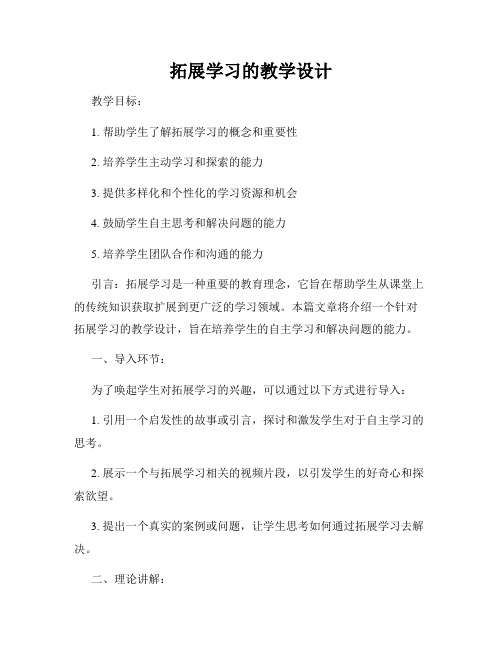 拓展学习的教学设计