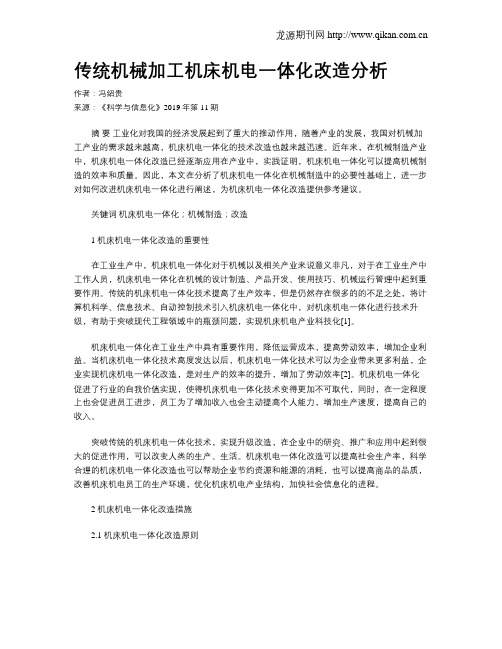 传统机械加工机床机电一体化改造分析