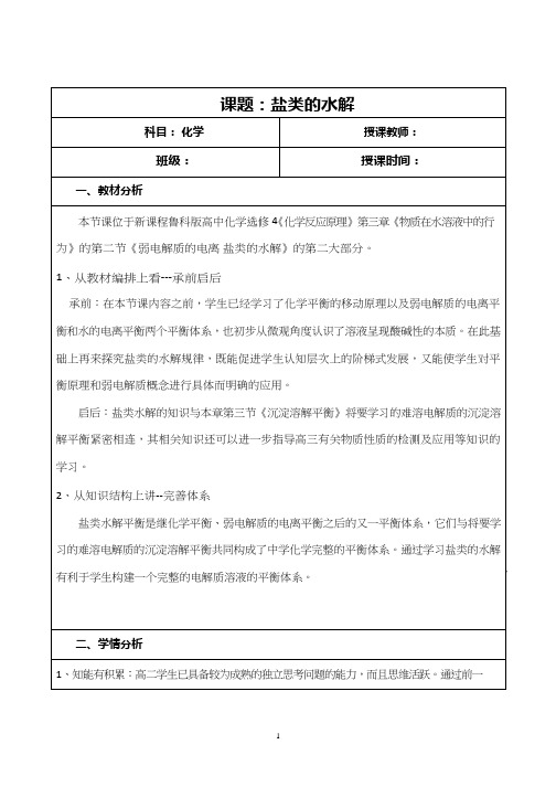 高中化学《盐类的水解(2)》优质课教学设计、教案