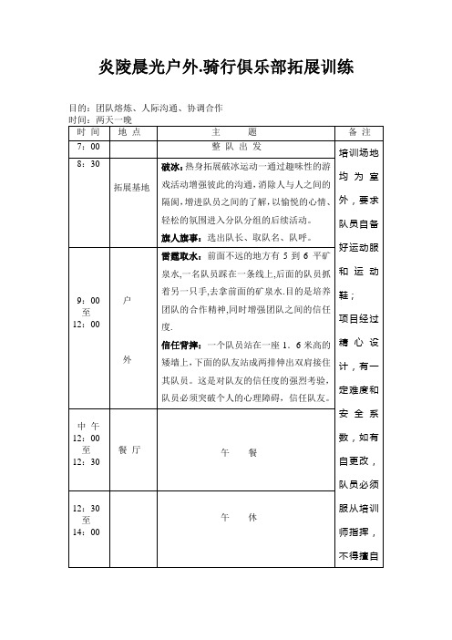 两天一晚拓展训练