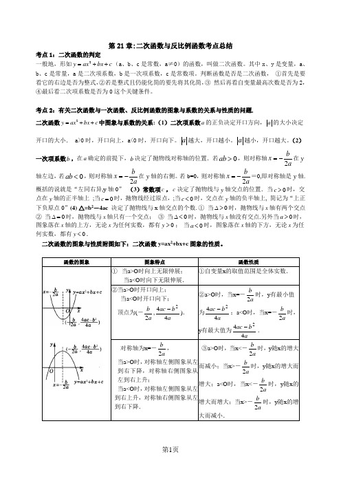 第21章：二次函数与反比例函数考点总结