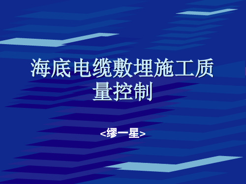 海底电缆敷埋施工质量控制