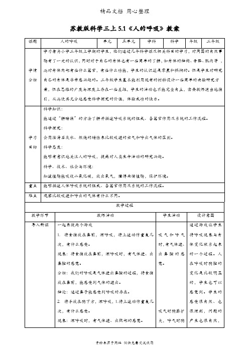 (新教材)苏教版三年级上册科学 5.1 人的呼吸 教案(教学设计)