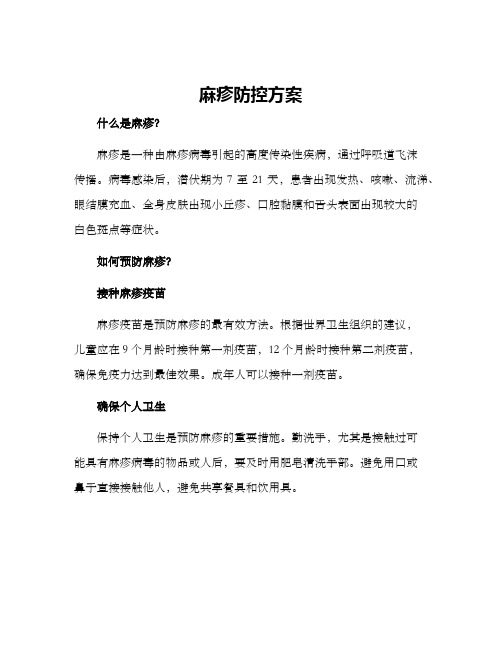 麻疹防控方案