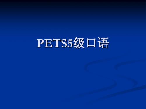 PETS 5 英语口语考试形式