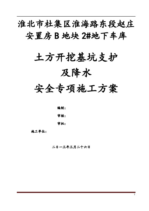 土方开挖基坑支护及降水施工方案