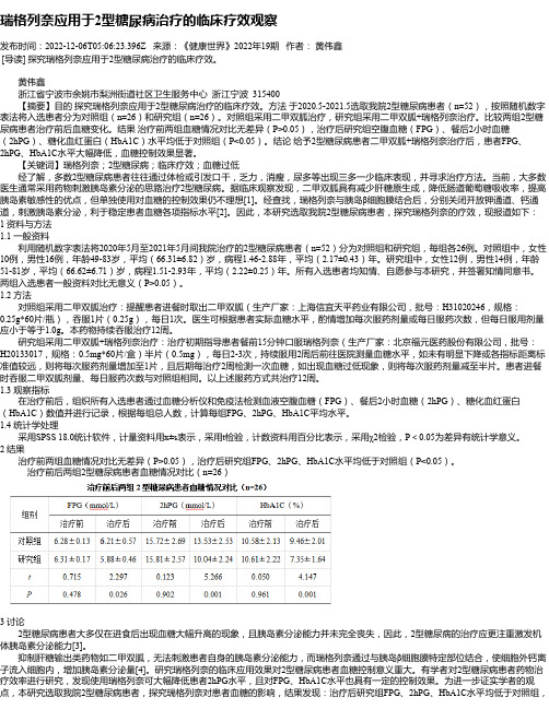 瑞格列奈应用于2型糖尿病治疗的临床疗效观察