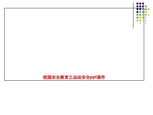 校园安全教育之运动安全ppt课件