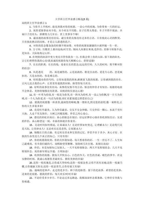 大学班主任毕业感言精选(5篇)