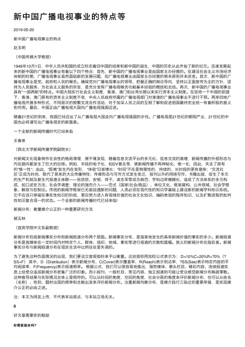 新中国广播电视事业的特点等