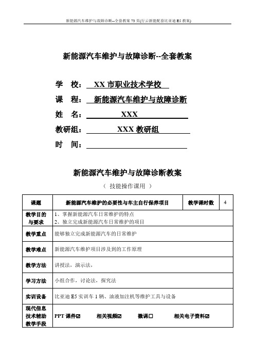 新能源汽车维护与故障诊断--全套教案73页(行云新能配套比亚迪E5教案)