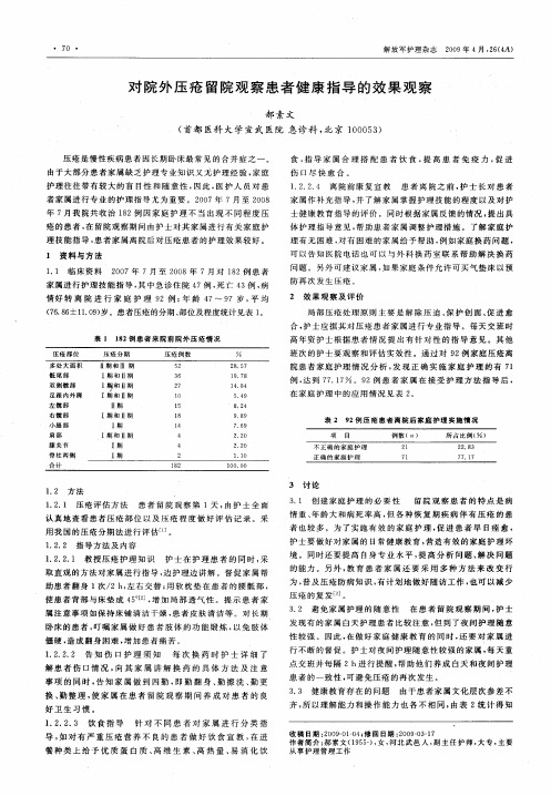 对院外压疮留院观察患者健康指导的效果观察