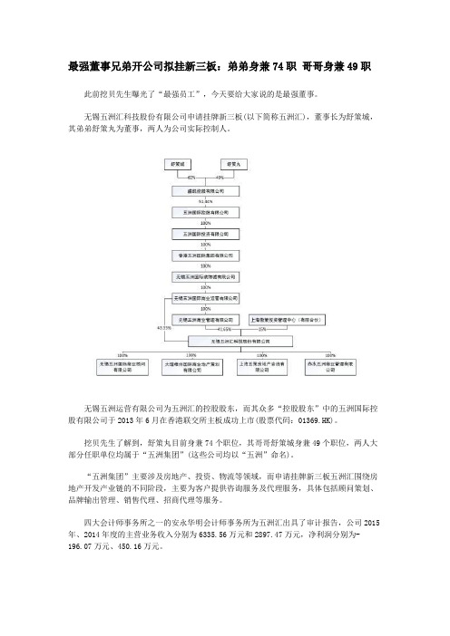 最强董事兄弟开公司拟挂新三板：弟弟身兼74职 哥哥身兼49职