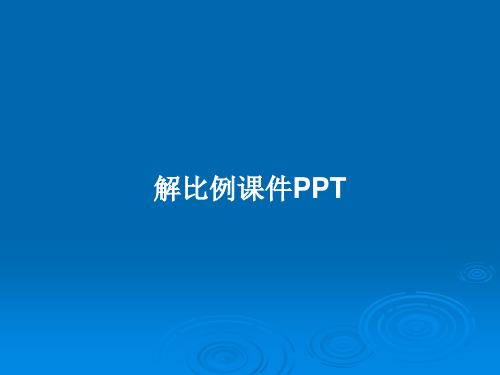 解比例课件PPTPPT教案