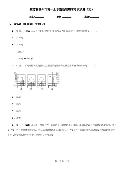 江苏省扬州市高一上学期地理期末考试试卷(文)