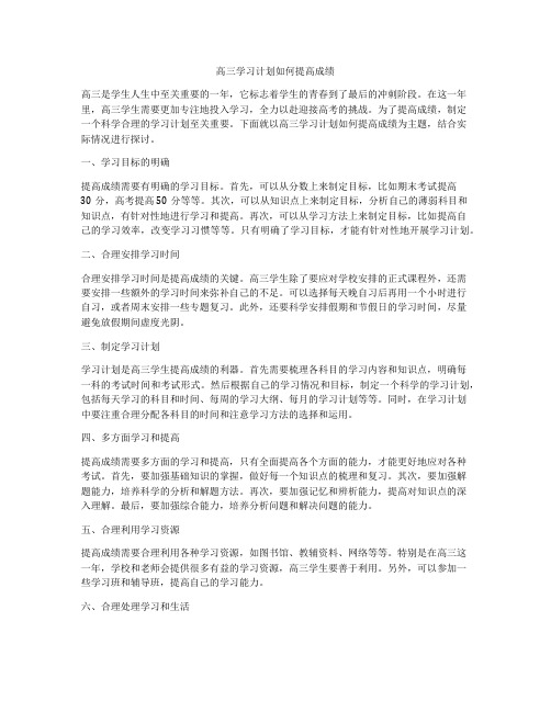 高三学习计划如何提高成绩