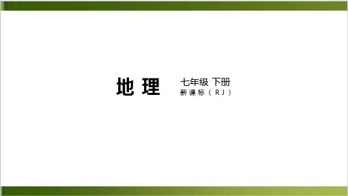 人教版 地理 七年级 下册 课件 我们生活的大洲——亚洲 章末复习 精品PPT(21页)