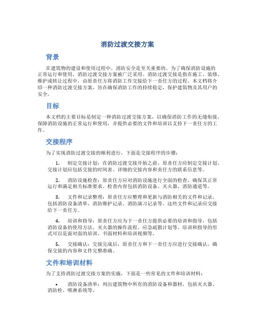 消防过渡交接方案