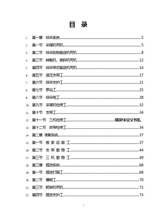 (岗位职责)2020年某煤业公司岗位作业标准及操作规程