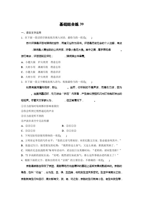 高考语文(江苏)一轮练习：基础突破+基础组合练39+Word版含解析.docx