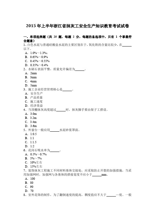 2015年上半年浙江省抹灰工安全生产知识教育考试试卷