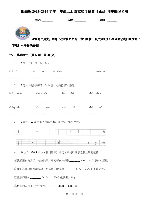 部编版2019-2020学年一年级上册语文汉语拼音《gkh》同步练习C卷