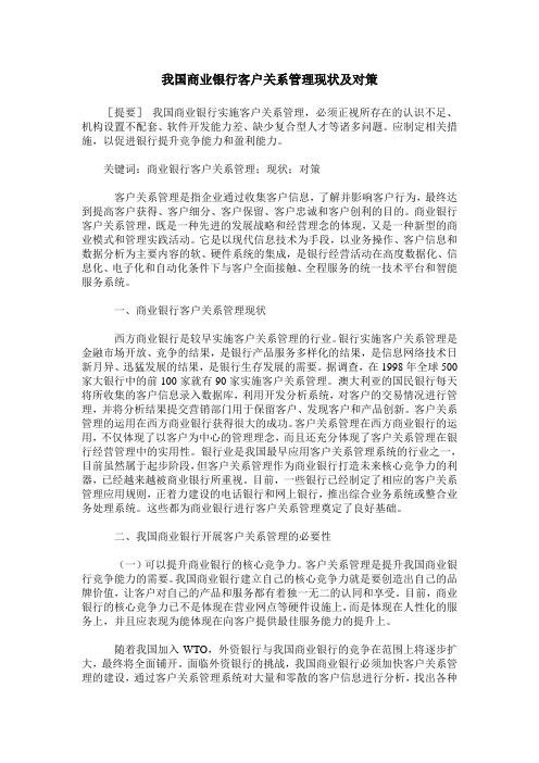 我国商业银行客户关系管理现状及对策