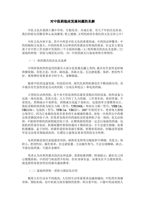对中医药临床发展问题的见解