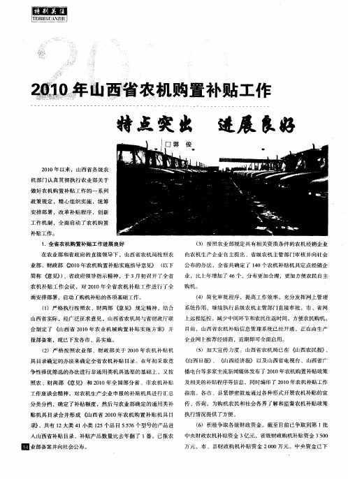 2010年山西省农机购置补贴工作特点突出进展良好