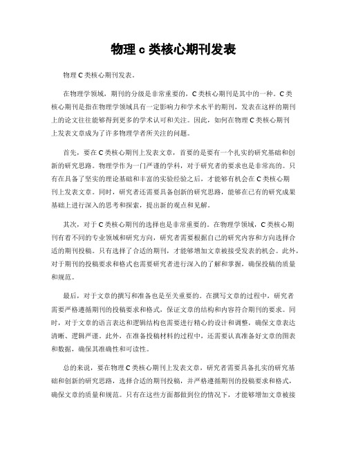 物理c类核心期刊发表