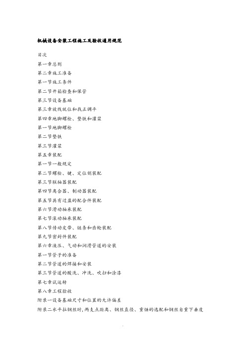 机械设备安装工程施工和验收通用规范方案