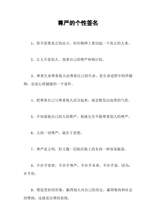 尊严的个性签名