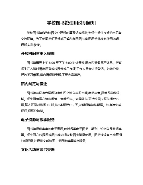 学校图书馆使用说明通知