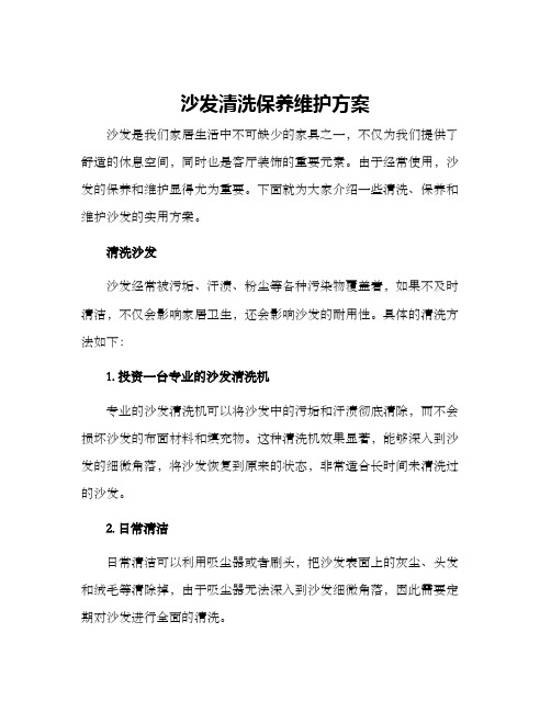 沙发清洗保养维护方案