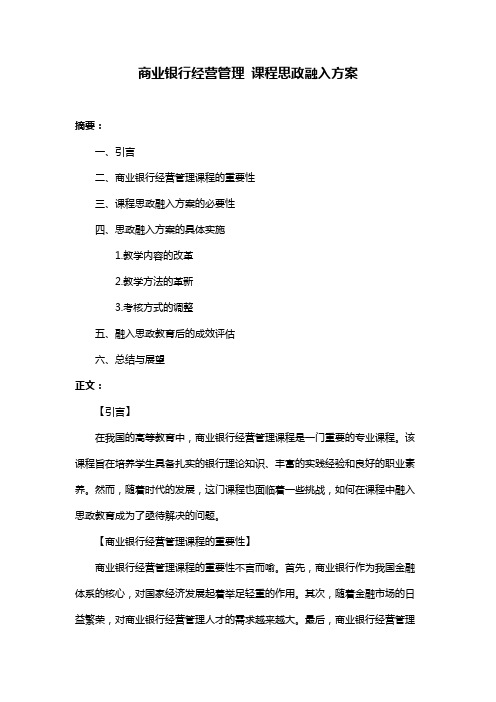 商业银行经营管理 课程思政融入方案