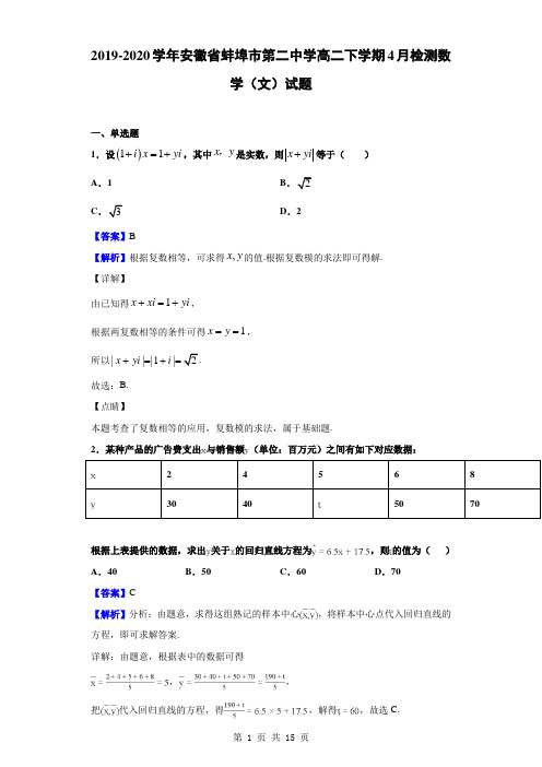 2019-2020学年安徽省蚌埠市第二中学高二下学期4月检测数学(文)试题(解析版)