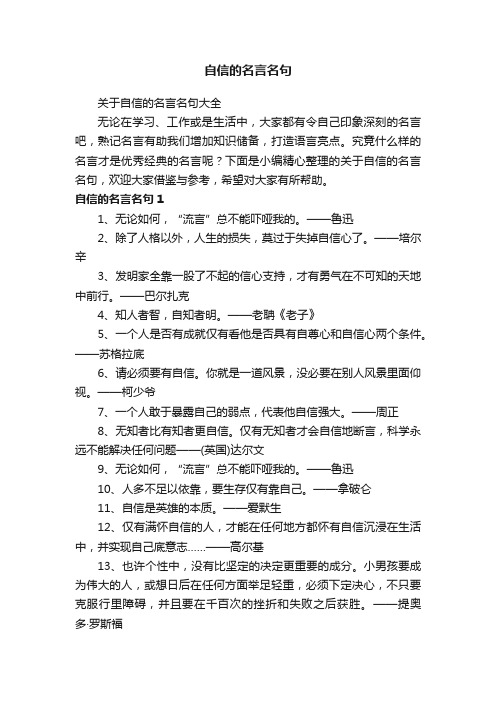 关于自信的名言名句大全