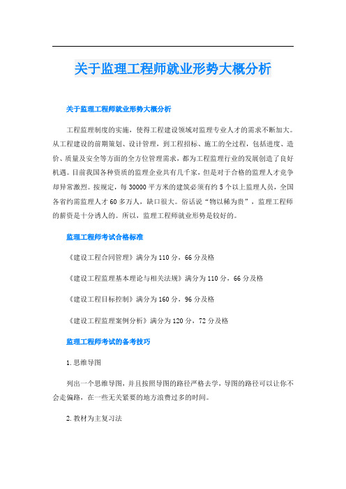 关于监理工程师就业形势大概分析