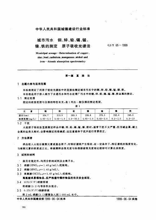 城市污水 铜、锌、铅、镉、锰、镍、铁的测定 原子吸收光谱法