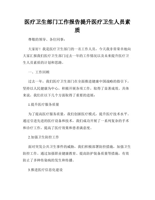 医疗卫生部门工作报告提升医疗卫生人员素质