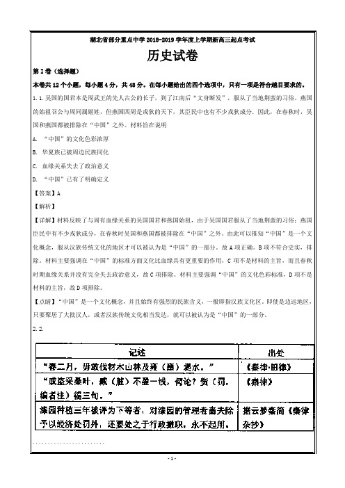 湖北省部分重点中学2019届高三上学期起点考试历史---精校解析 Word版