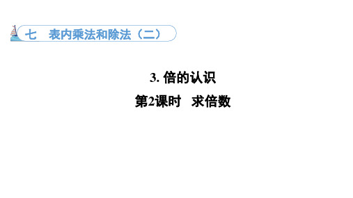 7.3. 2  求倍数(课件)(共12张PPT)-二年级上册数学冀教版