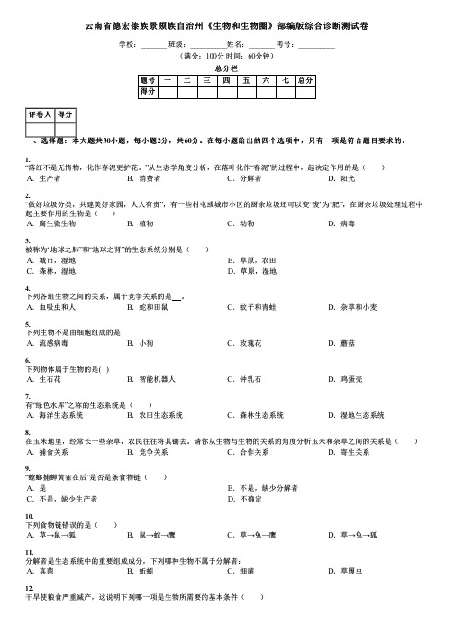 云南省德宏傣族景颇族自治州《生物和生物圈》部编版综合诊断测试卷